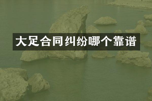 大足合同纠纷哪个靠谱
