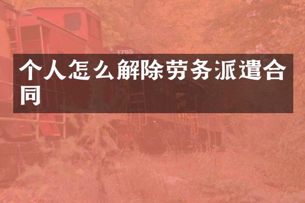 个人怎么解除劳务派遣合同