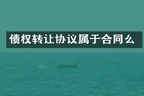 债权转让协议属于合同么