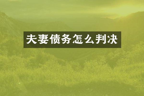 夫妻债务怎么判决