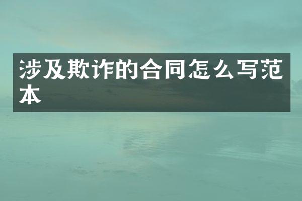 涉及欺诈的合同怎么写范本