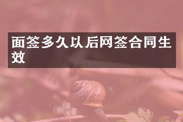 面签多久以后网签合同生效