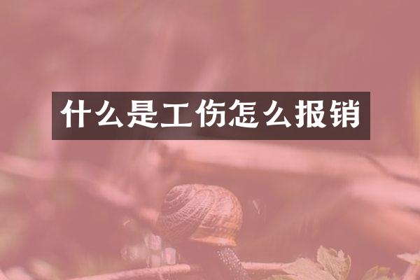 什么是工伤怎么报销