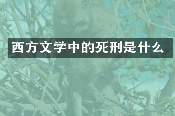 西方文学中的死刑是什么
