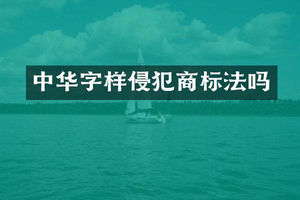 中华字样侵犯商标法吗