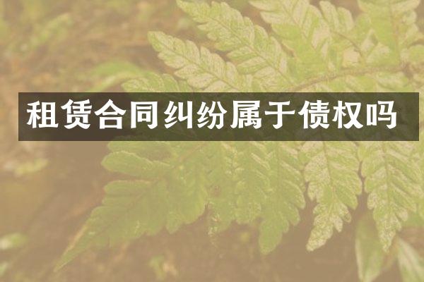租赁合同纠纷属于债权吗