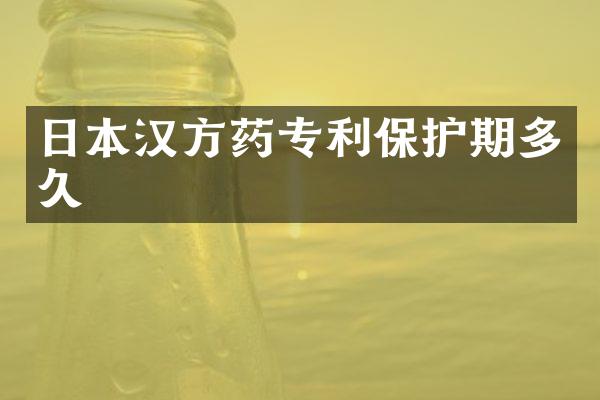 日本汉方药专利保护期多久