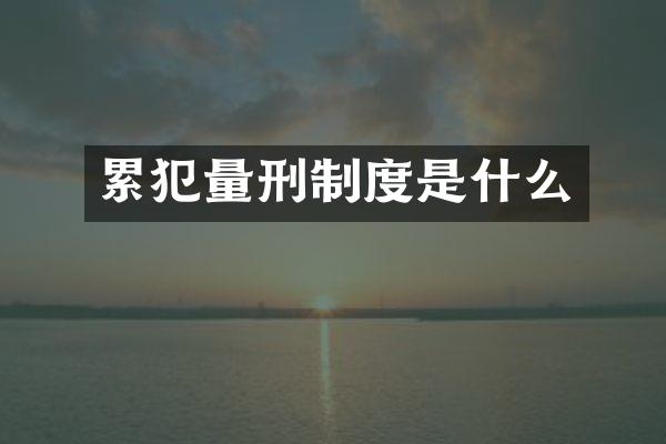 量刑制度是什么