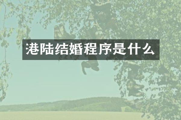 港陆结婚程序是什么
