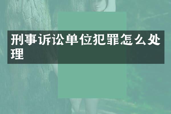 刑事诉讼单位犯罪怎么处理