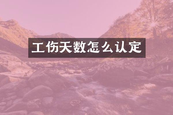 工伤天数怎么认定