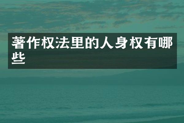 著作权法里的人身权有哪些