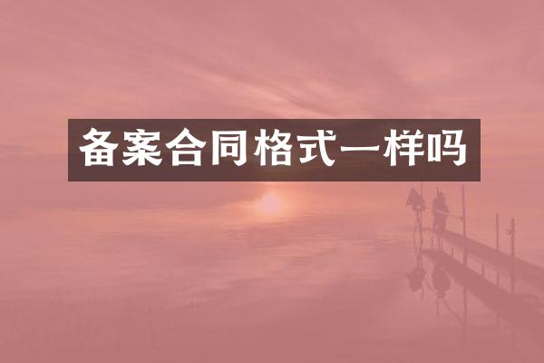 备案合同格式一样吗