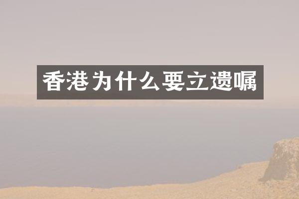 香港为什么要立遗嘱