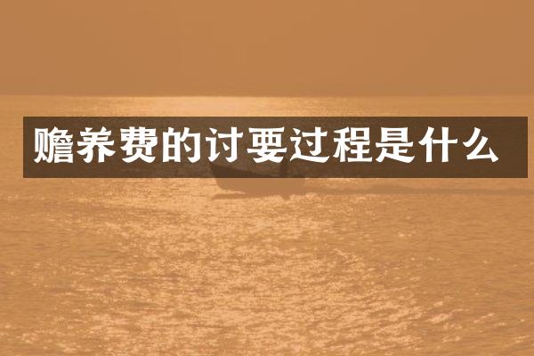 赡养费的讨要过程是什么