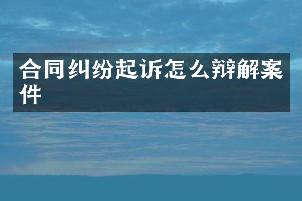 合同纠纷起诉怎么辩解案件