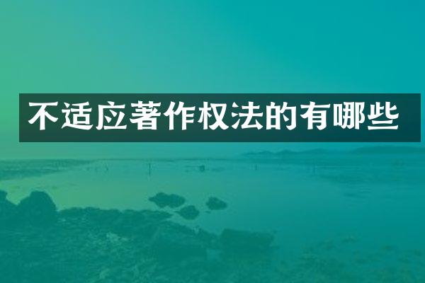 不适应著作权法的有哪些