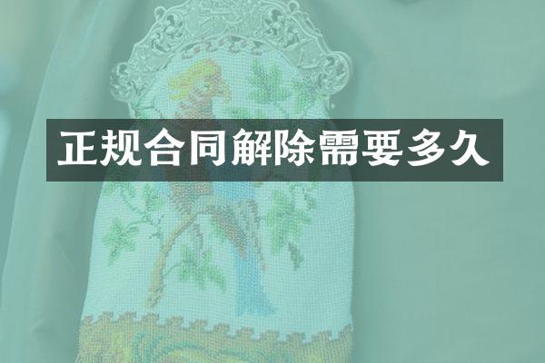 正规合同解除需要多久
