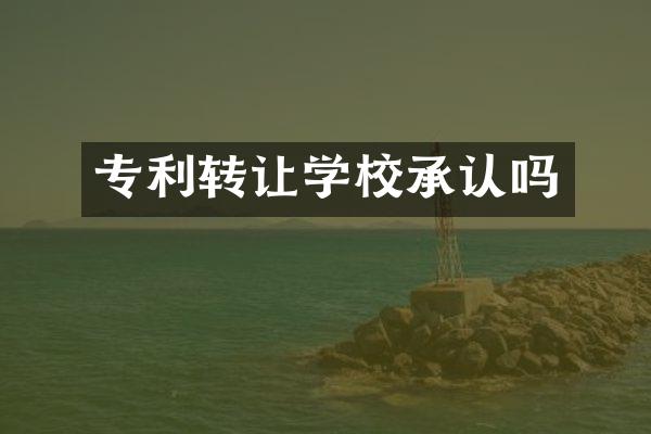 专利转让学校承认吗