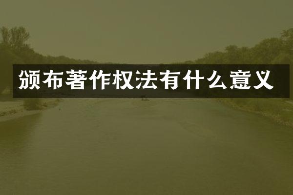颁布著作权法有什么意义