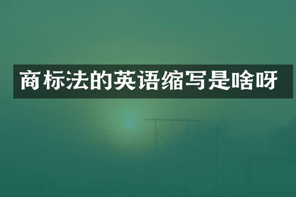 商标法的英语缩写是啥呀