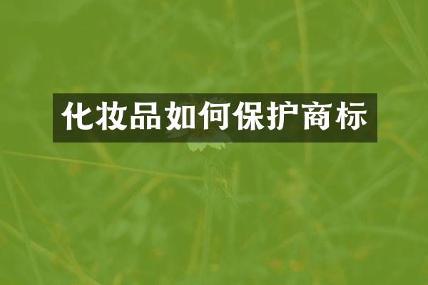 化妆品如何保护商标