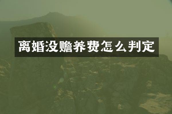 离婚没赡养费怎么判定