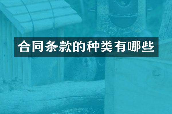 合同条款的种类有哪些