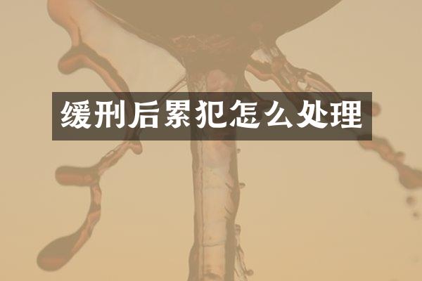 缓刑后怎么处理