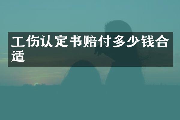 工伤认定书赔付多少钱合适