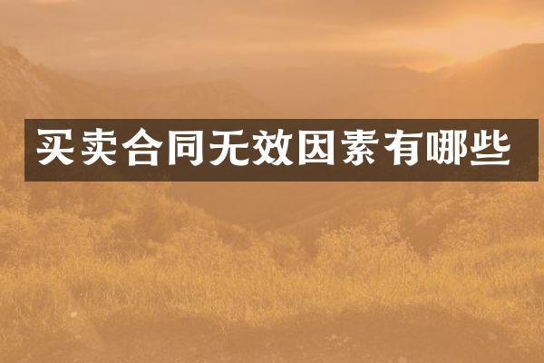 买卖合同无效因素有哪些