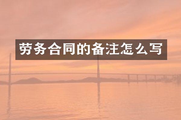劳务合同的备注怎么写