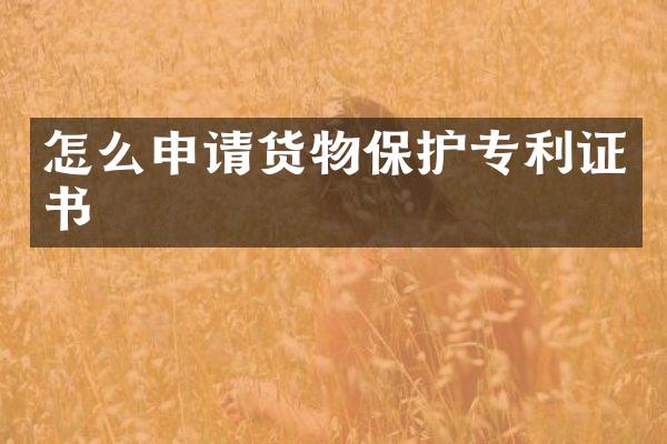 怎么申请货物保护专利证书