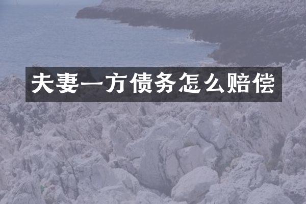 夫妻一方债务怎么赔偿