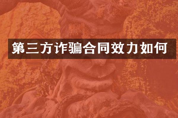 第三方诈骗合同效力如何