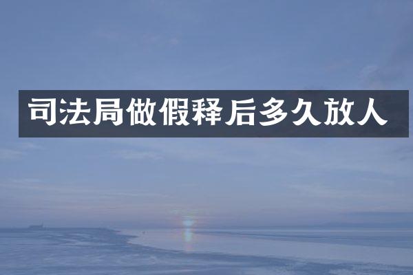 司法局做假释后多久放人