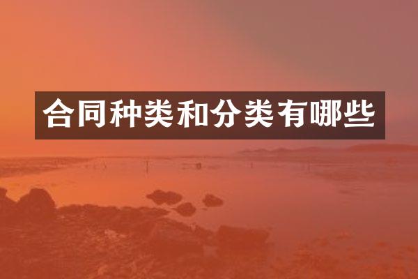 合同种类和分类有哪些