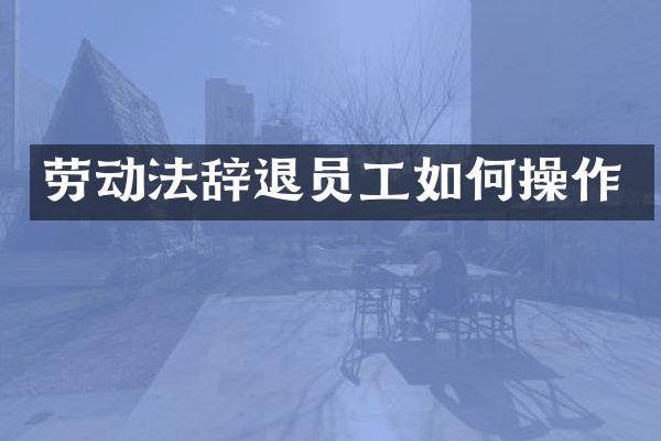 劳动法辞退员工如作