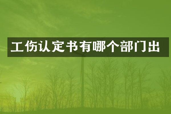 工伤认定书有哪个部门出