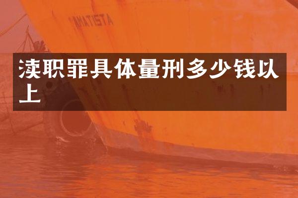 渎职罪具体量刑多少钱以上
