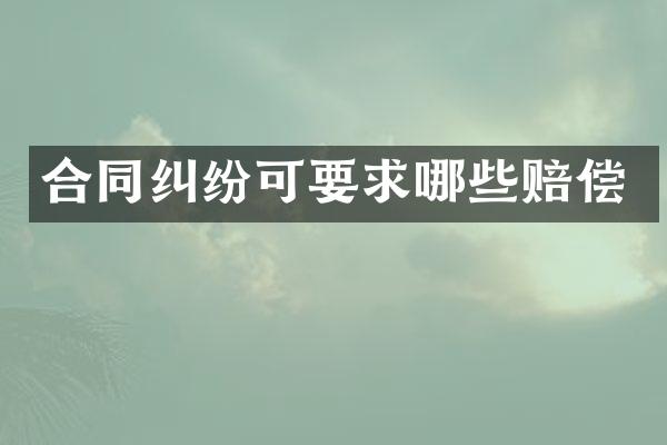 合同纠纷可要求哪些赔偿