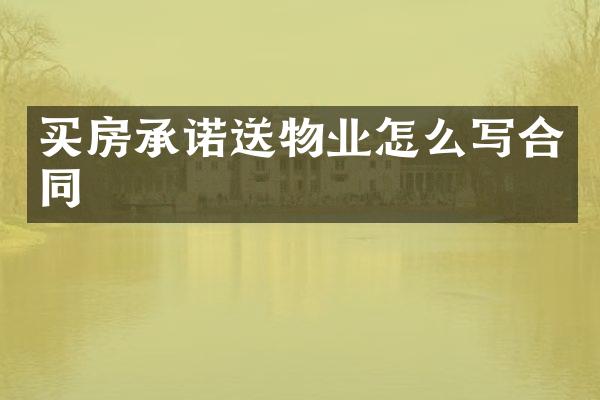 买房承诺送物业怎么写合同