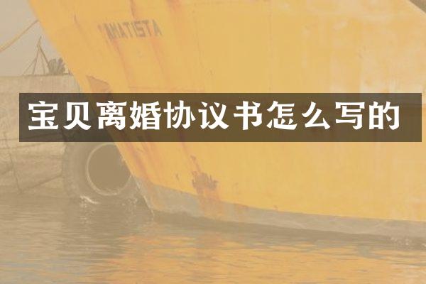 宝贝离婚协议书怎么写的