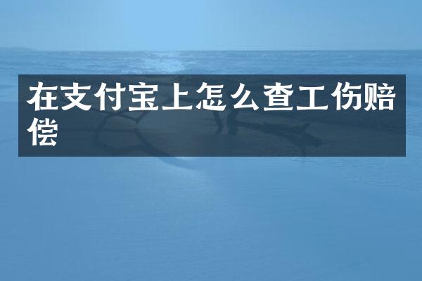 在支付宝上怎么查工伤赔偿