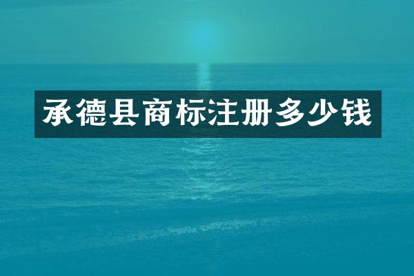 承德县商标注册多少钱