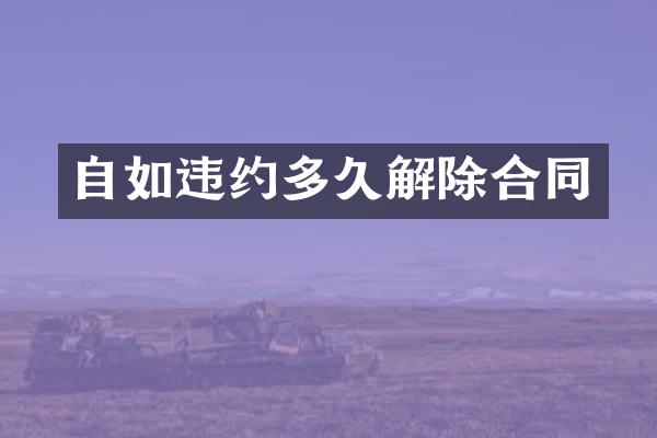 自如违约多久解除合同