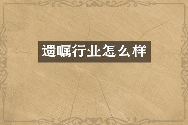 遗嘱行业怎么样