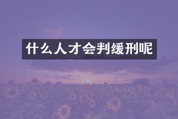 什么人才会判缓刑呢