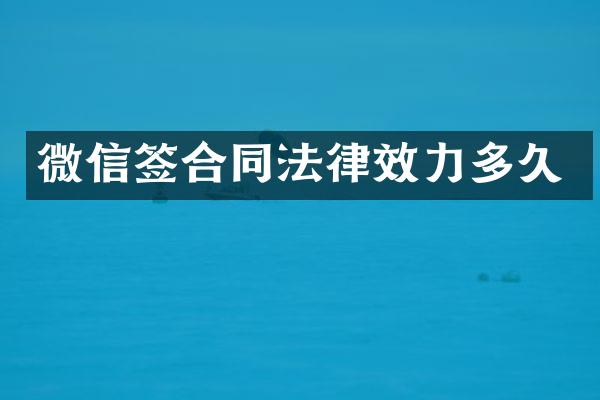 微信签合同法律效力多久