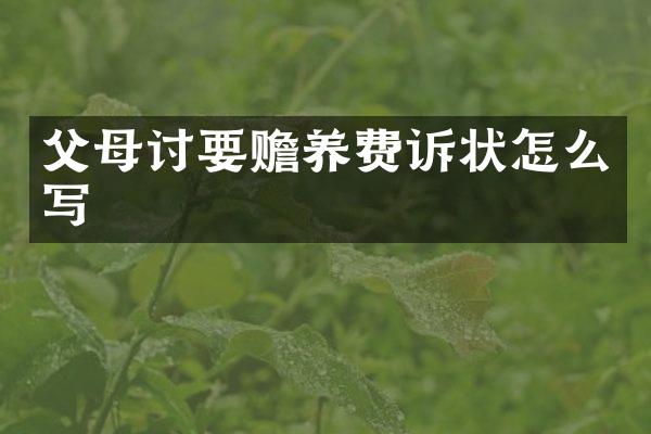 父母讨要赡养费诉状怎么写